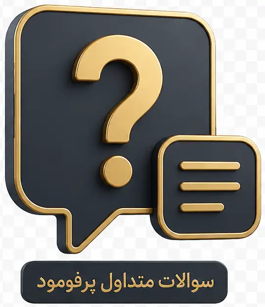 آیکون سوالات متداول پرفومود