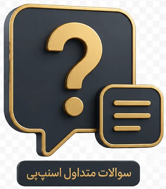 آیکون سوالات متداول اسنپ پی